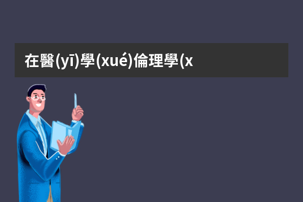 在醫(yī)學(xué)倫理學(xué)上，目前都存在哪些非常有爭議的案例？